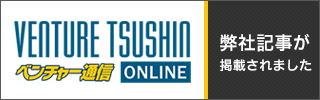 ベンチャー通信オンラインに弊社と脳科学者 青砥瑞人先生の対談記事が掲載されました。