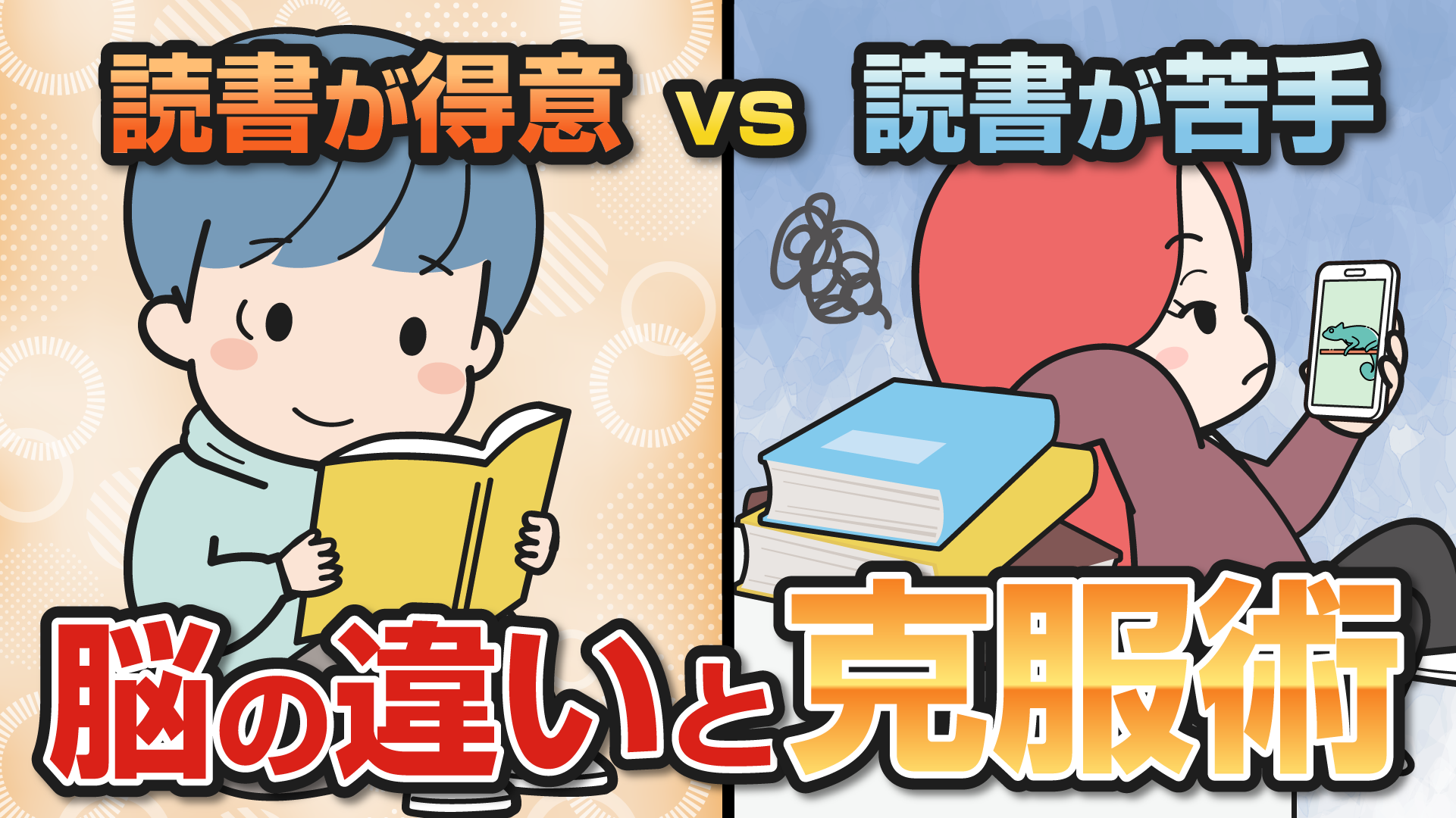 読書に関数脳の違いと克服術