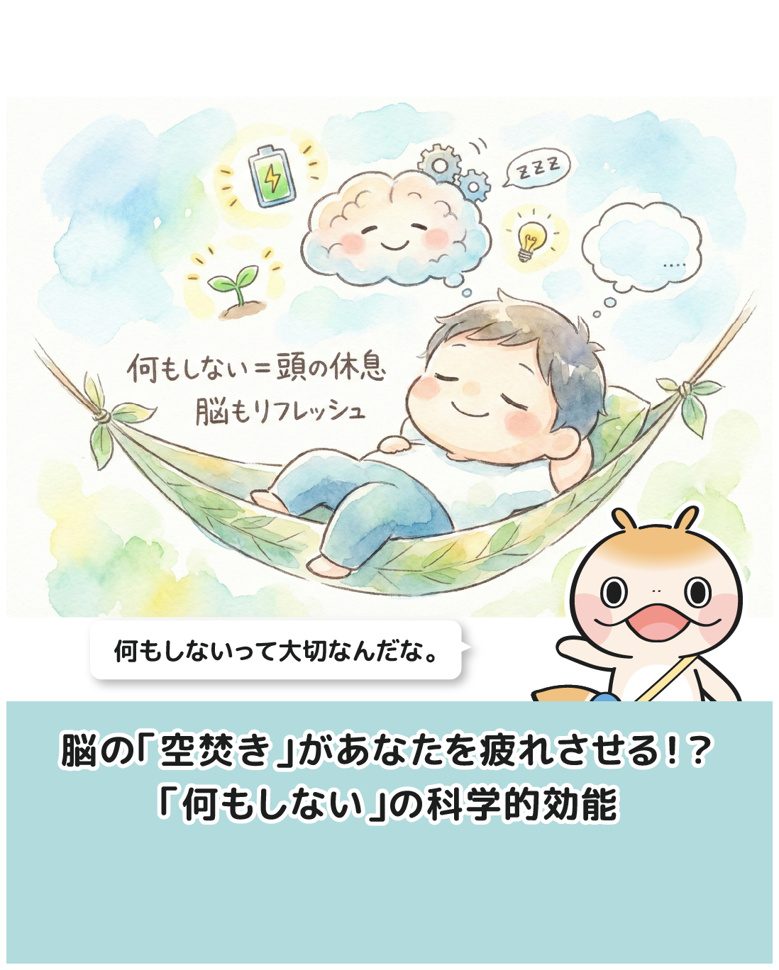 脳の「空焚き」があなたを疲れさせる！？「何もしない」の科学的効能