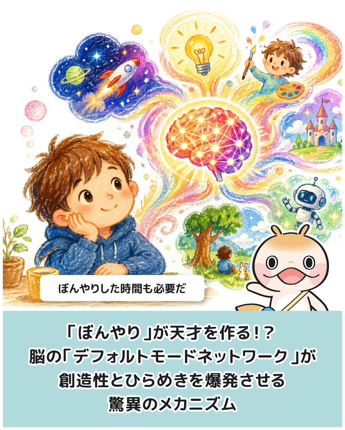 「ぼんやり」が天才を作る！？脳の「デフォルトモードネットワーク」が創造性とひらめきを爆発させる驚異のメカニズム