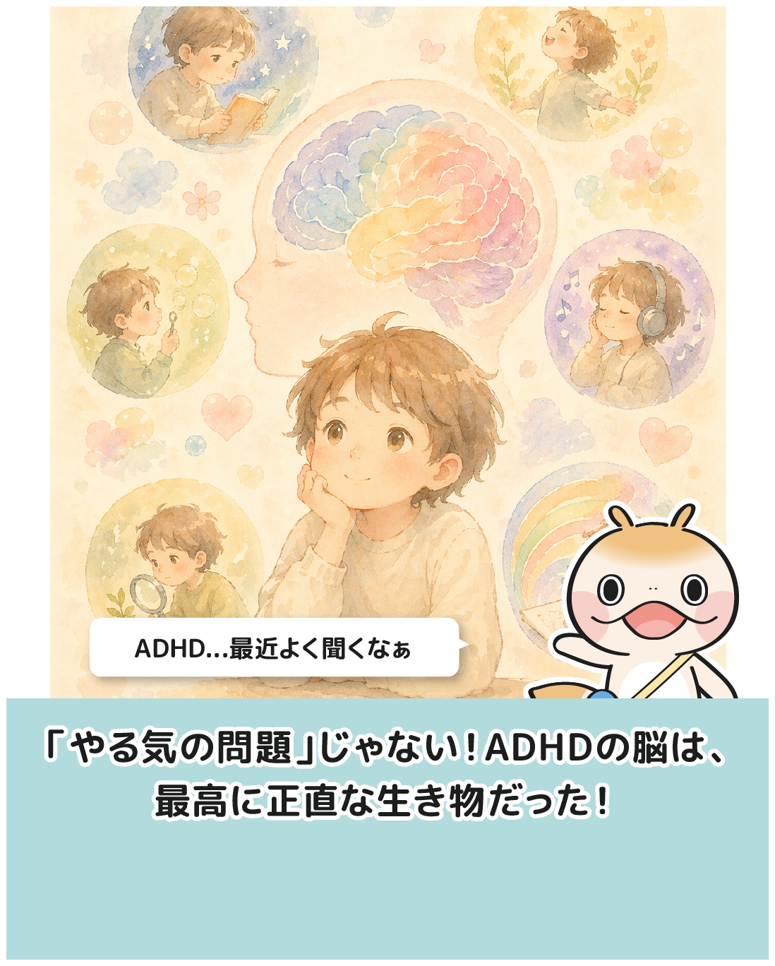 「やる気の問題」じゃない！ADHDの脳は、最高に正直な生き物だった！