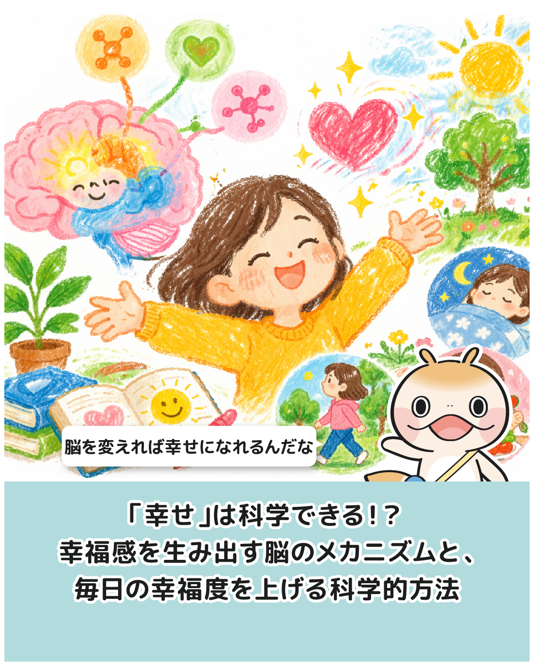 「幸せ」は科学できる！？幸福感を生み出す脳のメカニズムと、毎日の幸福度を上げる科学的方法
