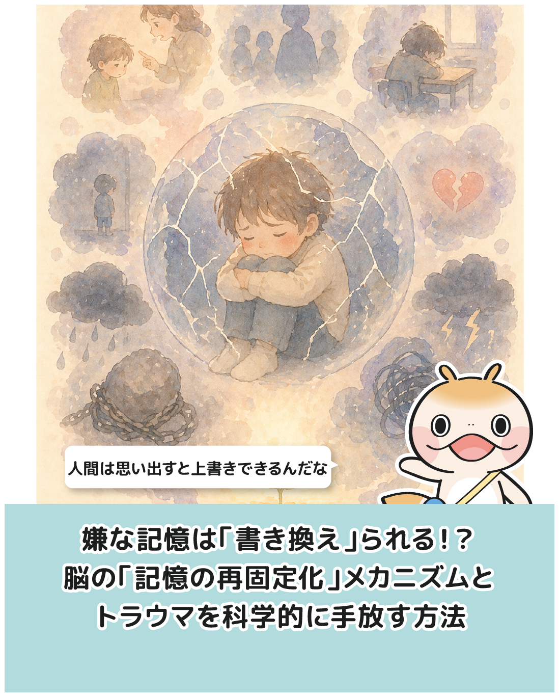 嫌な記憶は「書き換え」られる！？脳の「記憶の再固定化」メカニズムとトラウマを科学的に手放す方法