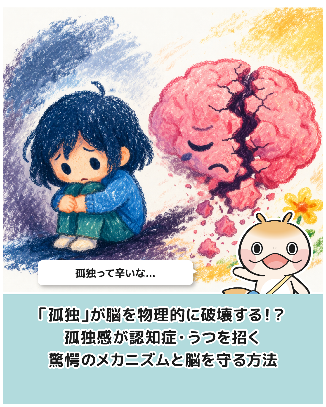 「孤独」が脳を物理的に破壊する！？ 孤独感が認知症・うつを招く 驚愕のメカニズムと脳を守る方法