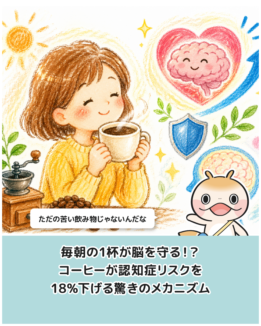毎朝の1杯が脳を守る！？コーヒーが認知症リスクを18%下げる驚きのメカニズム