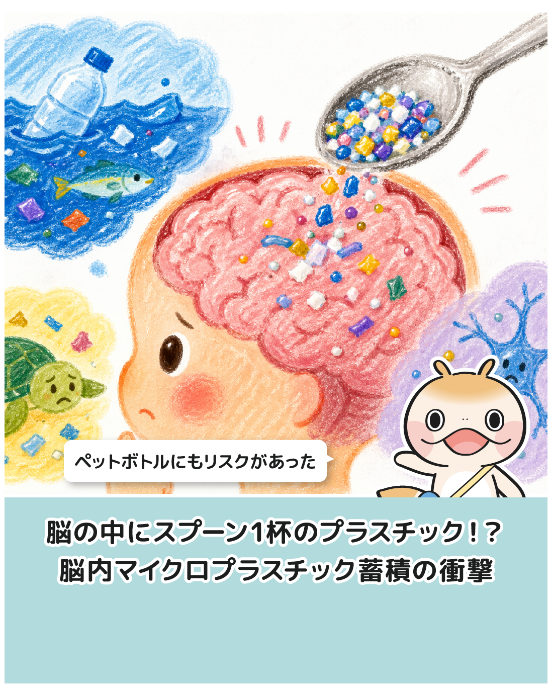 脳の中にスプーン1杯のプラスチック！？脳内マイクロプラスチック蓄積の衝撃