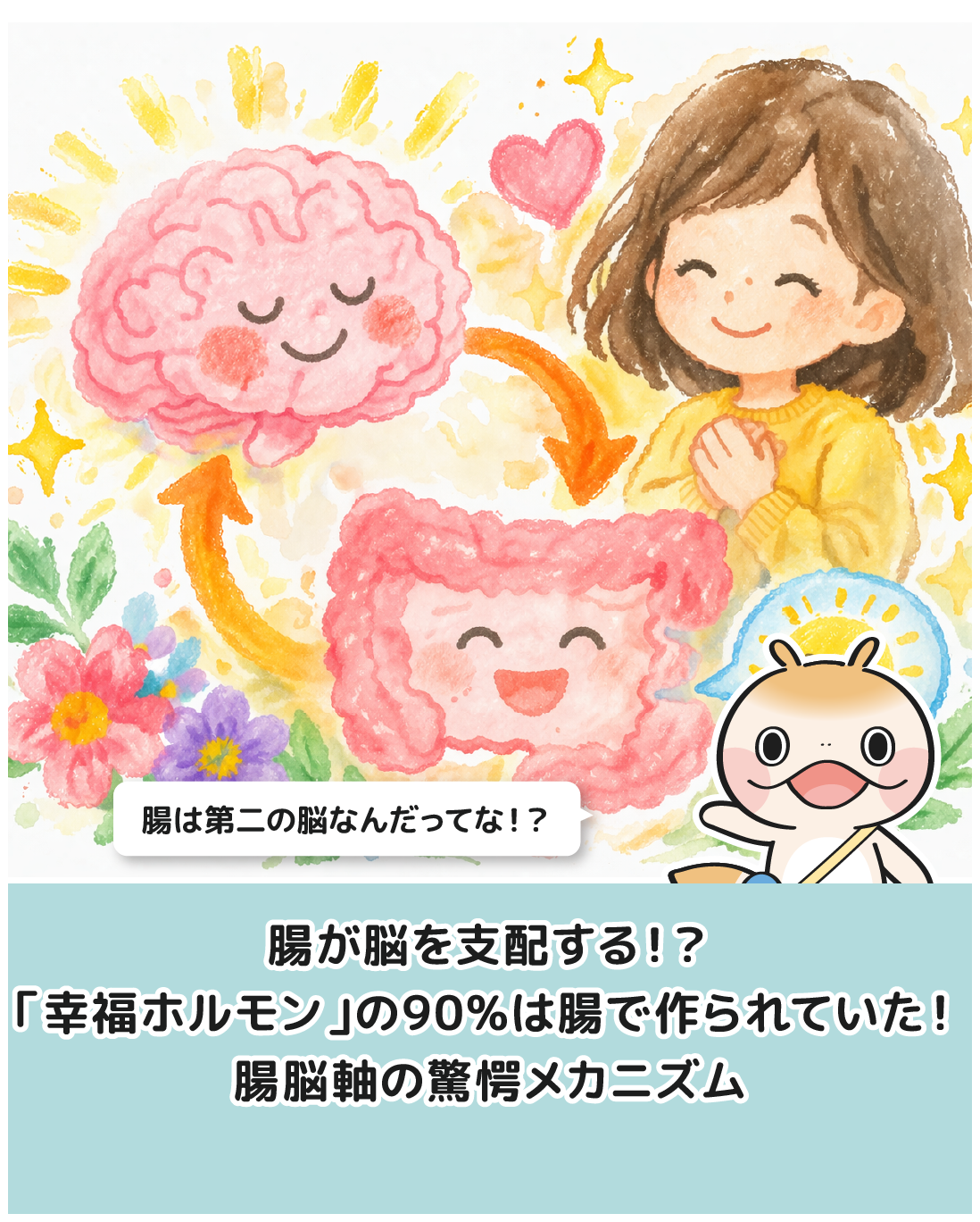 腸脳軸の驚愕メカニズム