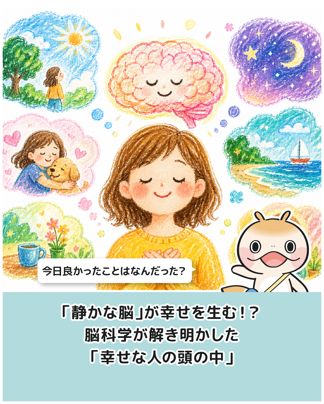 「静かな脳」が幸せを生む！？脳科学が解き明かした「幸せな人の頭の中」