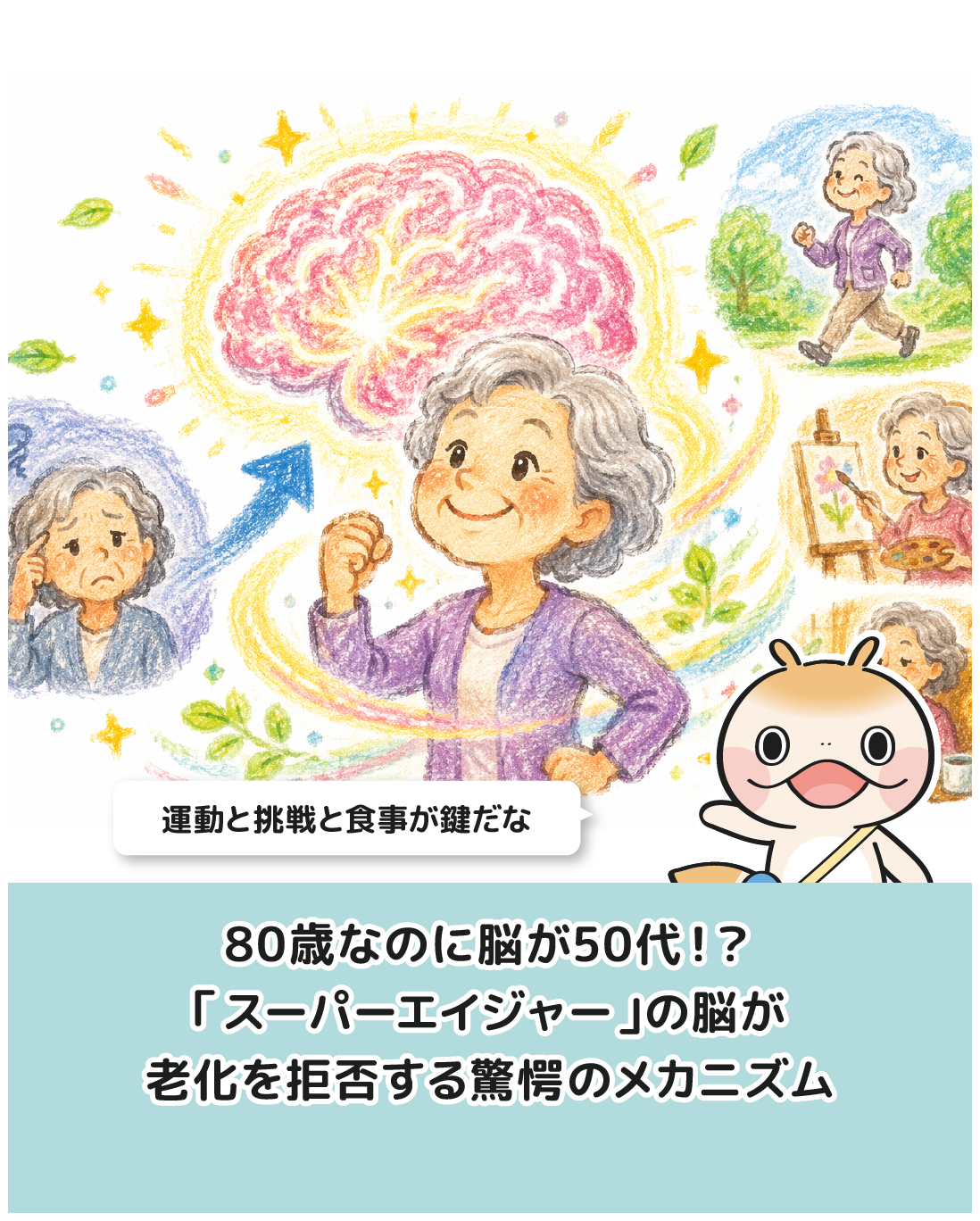 80歳なのに脳が50代！？「スーパーエイジャー」の脳が老化を拒否する驚愕のメカニズム