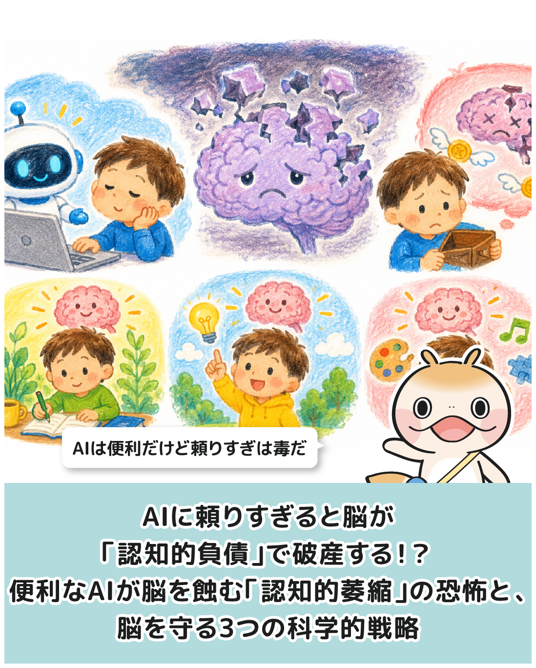 AIに頼りすぎると脳が「認知的負債」で破産する！？便利なAIが脳を蝕む「認知的萎縮」の恐怖と、脳を守る3つの科学的戦略