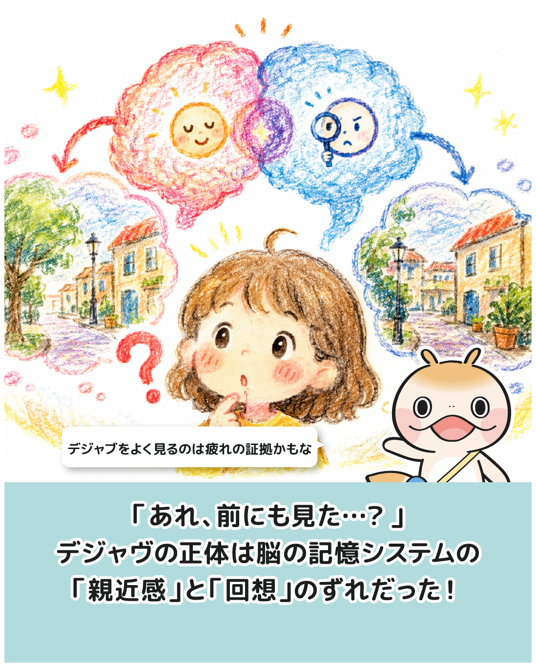 「あれ、前にも見た…？」デジャヴの正体は脳の記憶システムの「親近感」と「回想」のずれだった！