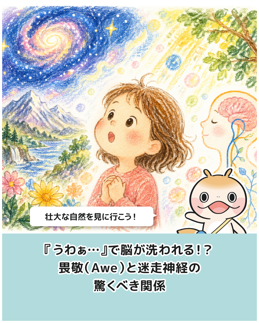 『うわぁ…』で脳が洗われる！？畏敬（Awe）と迷走神経の驚くべき関係