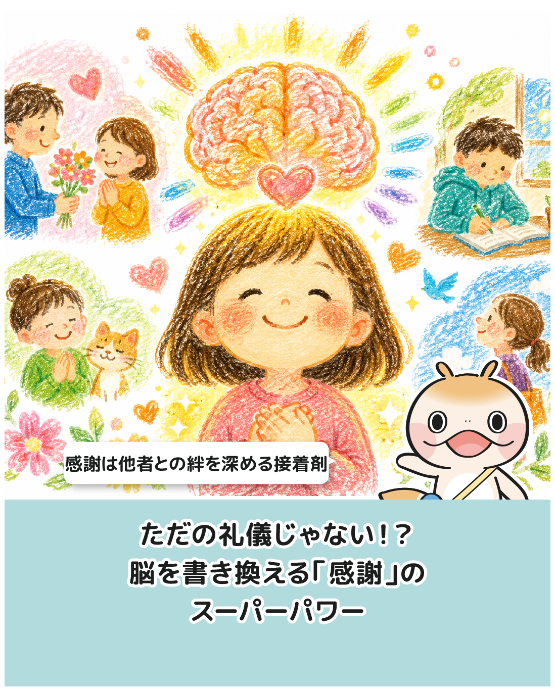 ただの礼儀じゃない！？脳を書き換える「感謝」のスーパーパワー