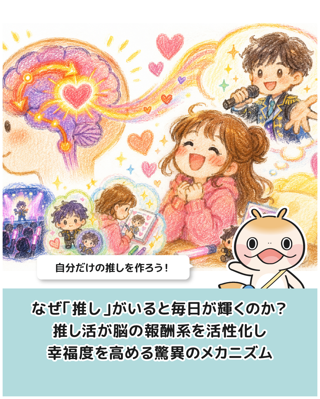 なぜ「推し」がいると毎日が輝くのか？推し活が脳の報酬系を活性化し幸福度を高める驚異のメカニズム