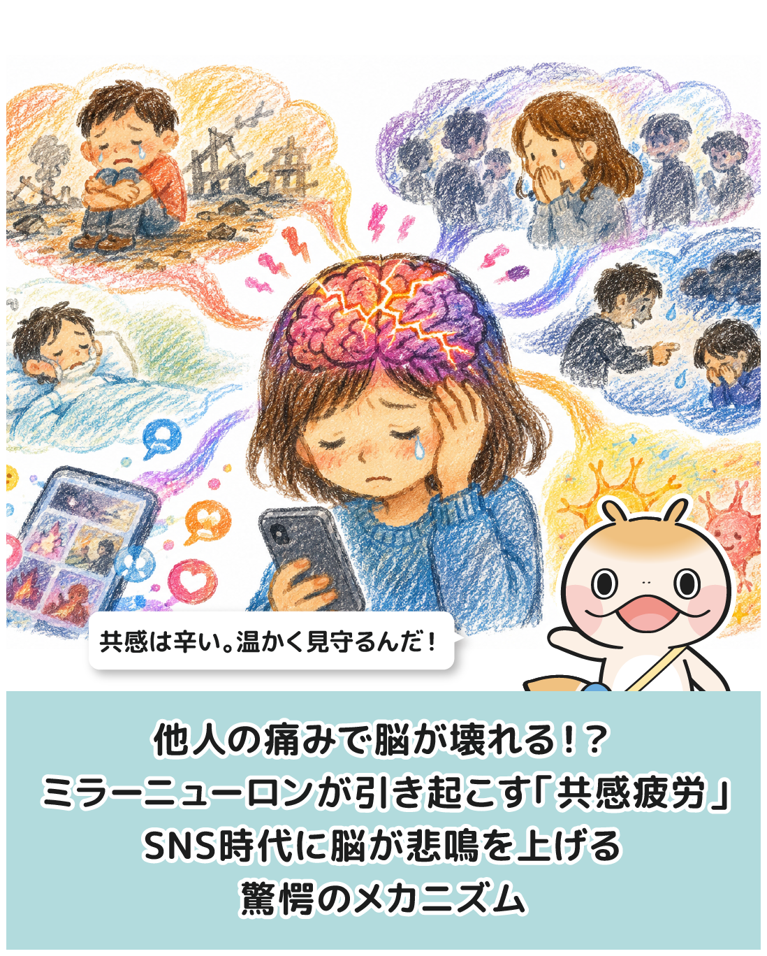 他人の痛みで脳が壊れる！？ミラーニューロンが引き起こす「共感疲労」——SNS時代に脳が悲鳴を上げる驚がくのメカニズム