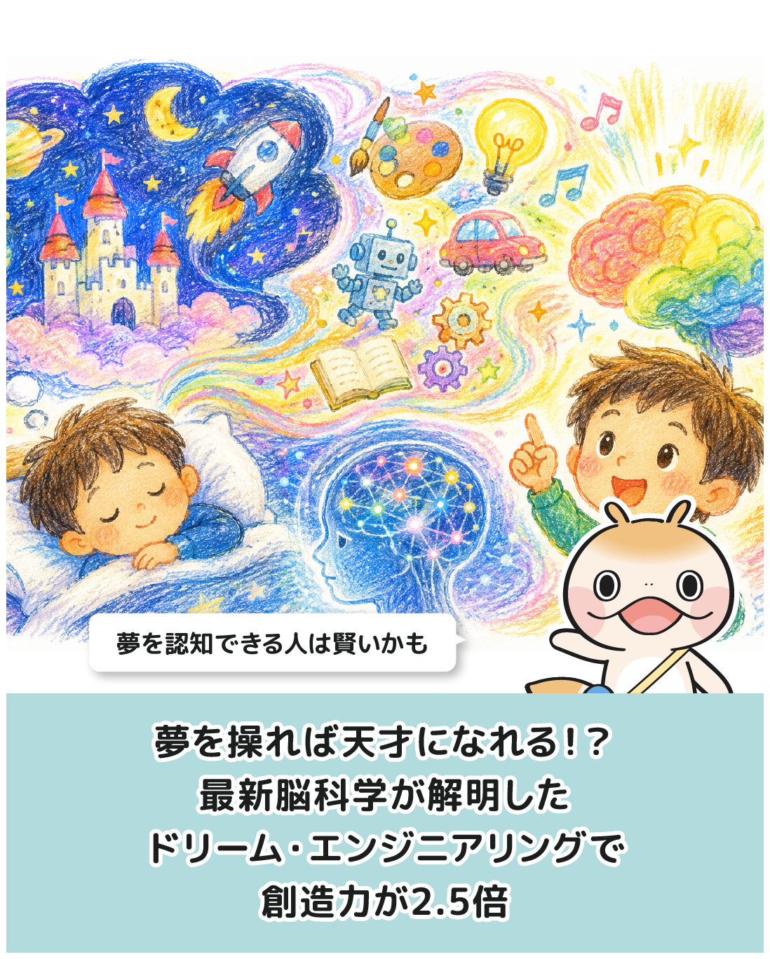 夢を操れば天才になれる！？最新脳科学が解明した「ドリーム・エンジニアリング」で創造力が2.5倍になる驚異のメカニズム