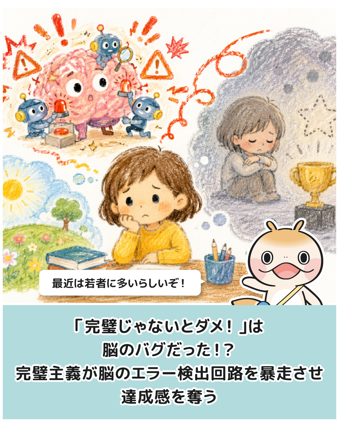 「完璧じゃないとダメ！」は脳のバグだった！？完璧主義が脳のエラー検出回路を暴走させ、達成感を奪う