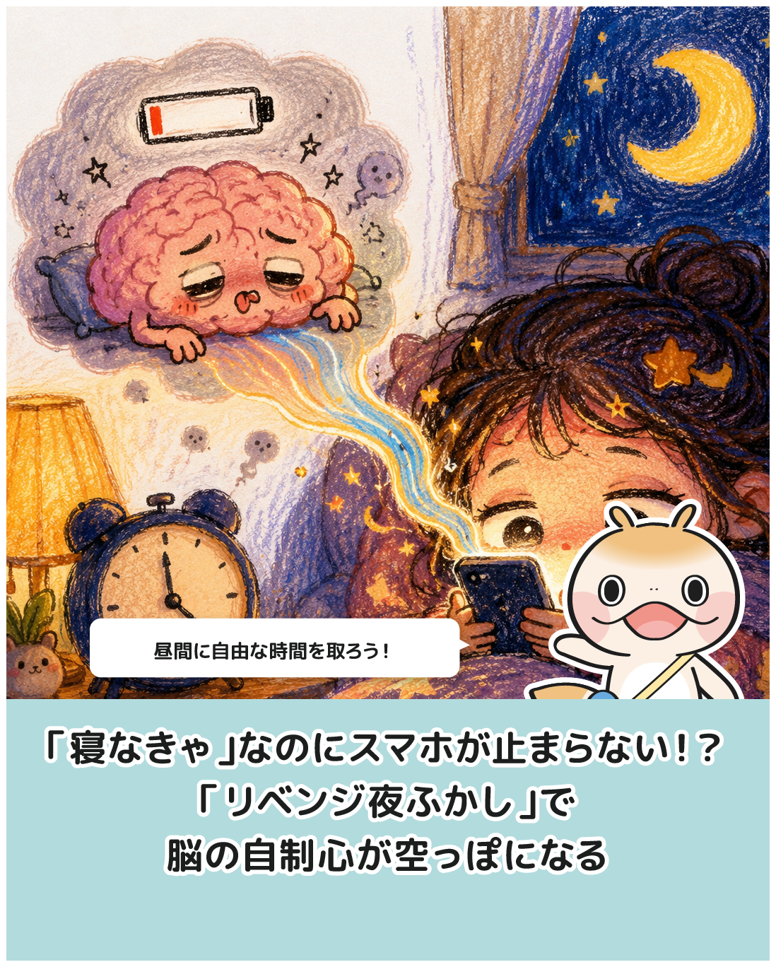 「寝なきゃ」なのにスマホが止まらない！？「リベンジ夜ふかし」で脳の自制心が空っぽになる