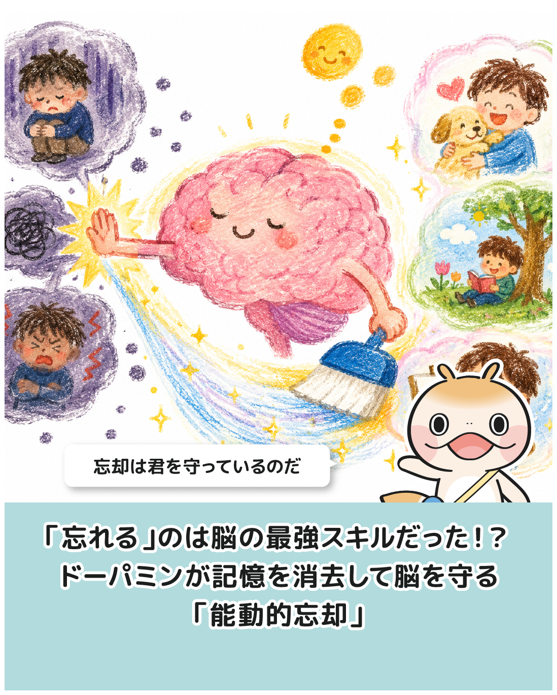 「忘れる」のは脳の最強スキルだった！？ドーパミンが記憶を消去して脳を守る「能動的忘却」
