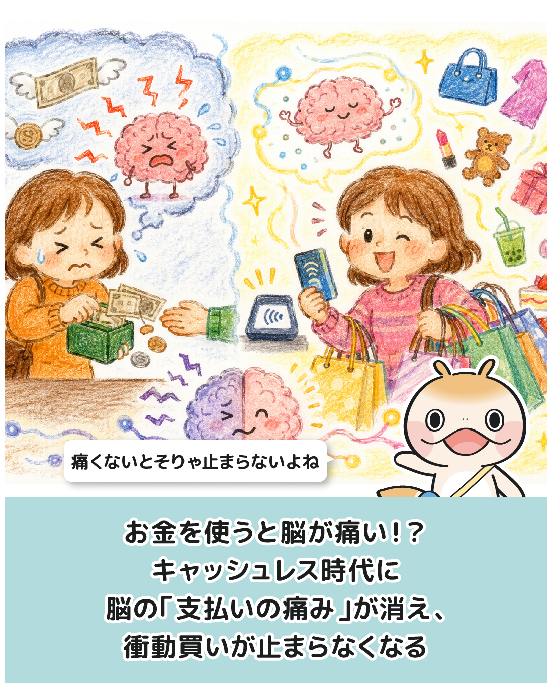 お金を使うと脳が痛い！？キャッシュレス時代に脳の「支払いの痛み」が消え、衝動買いが止まらなくなる驚がくのメカニズム