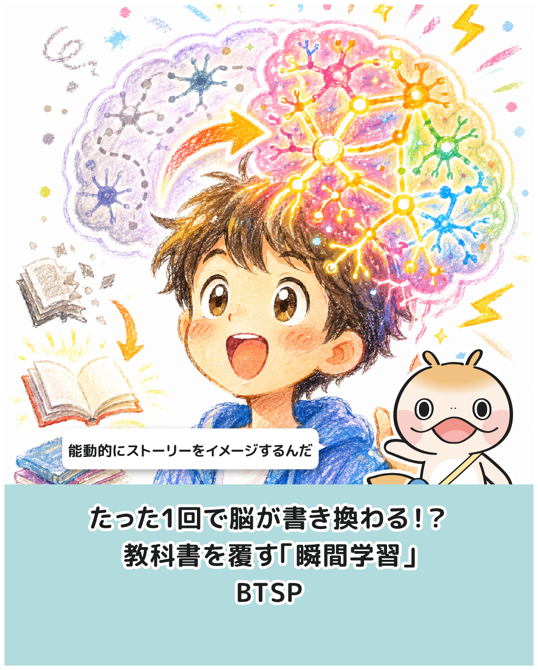 たった1回で脳が書き換わる！？教科書を覆す「瞬間学習」BTSP