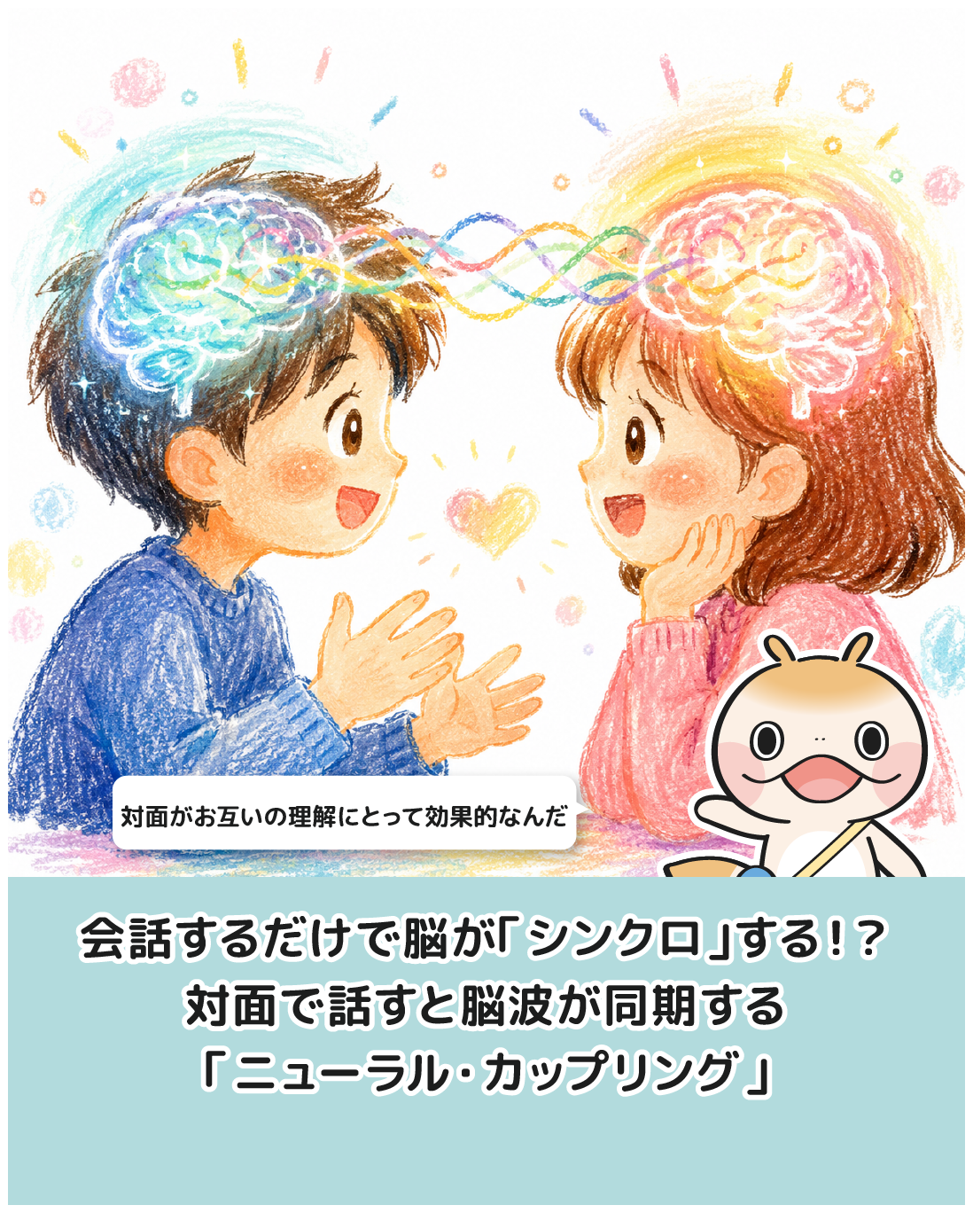 会話するだけで脳が「シンクロ」する！？対面で話すと脳波が同期する「ニューラル・カップリング」