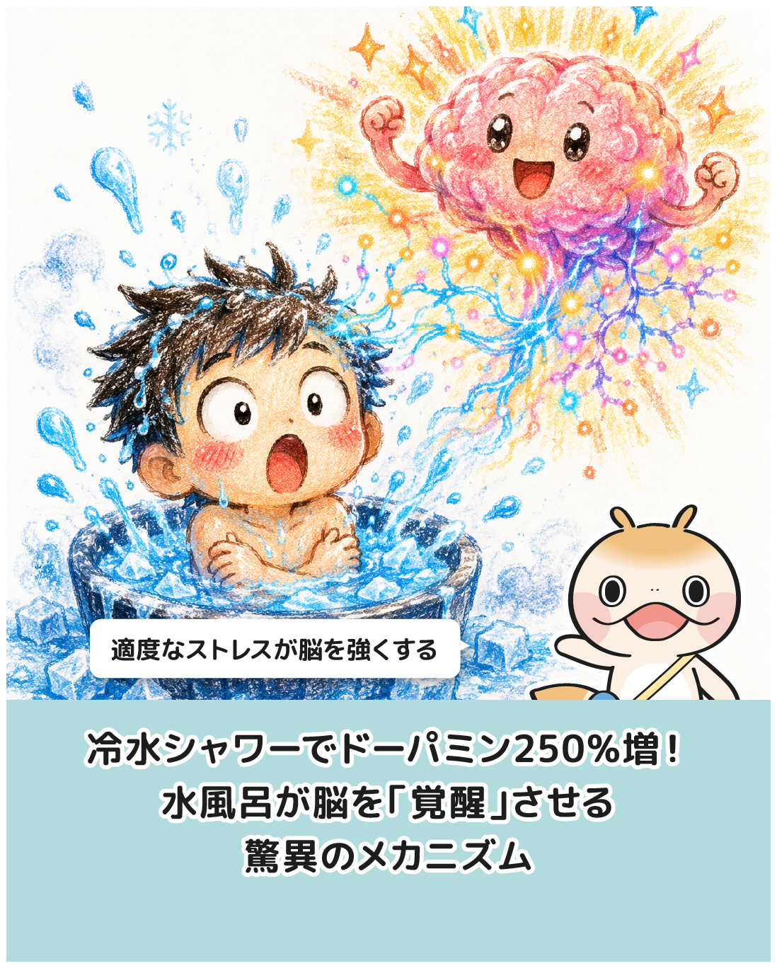 冷水シャワーでドーパミン250%増！水風呂が脳を「覚醒」させる驚異のメカニズム
