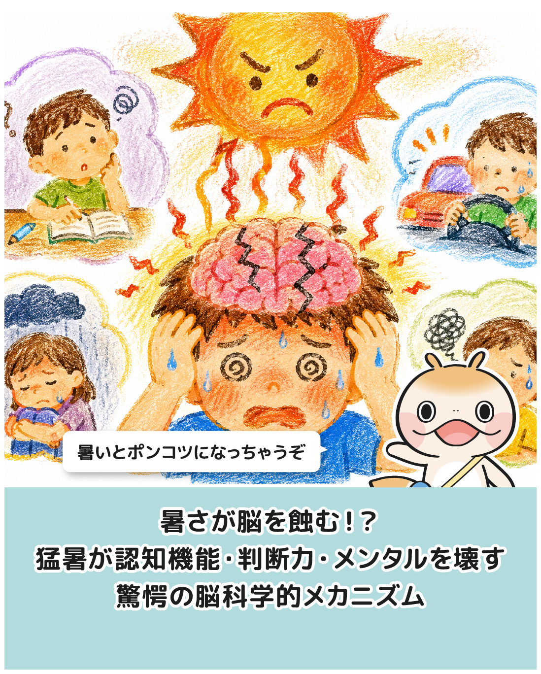 暑さが脳を蝕む！？猛暑が認知機能・判断力・メンタルを壊す驚愕の脳科学的メカニズム