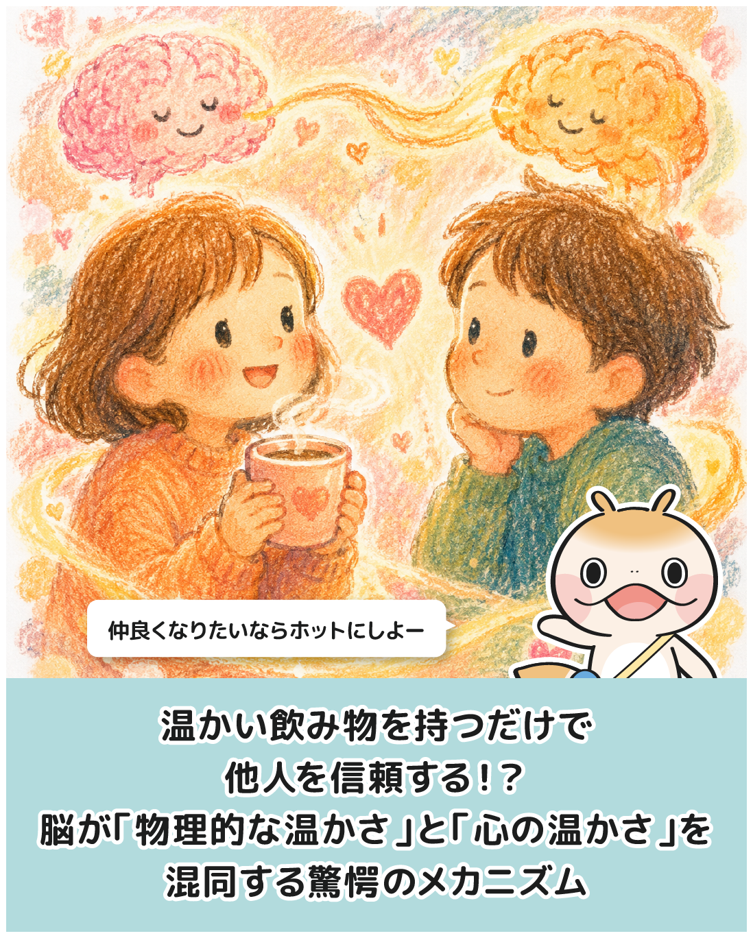 温かい飲み物を持つだけで他人を信頼する！？脳が「物理的な温かさ」と「心の温かさ」を混同する驚愕のメカニズム