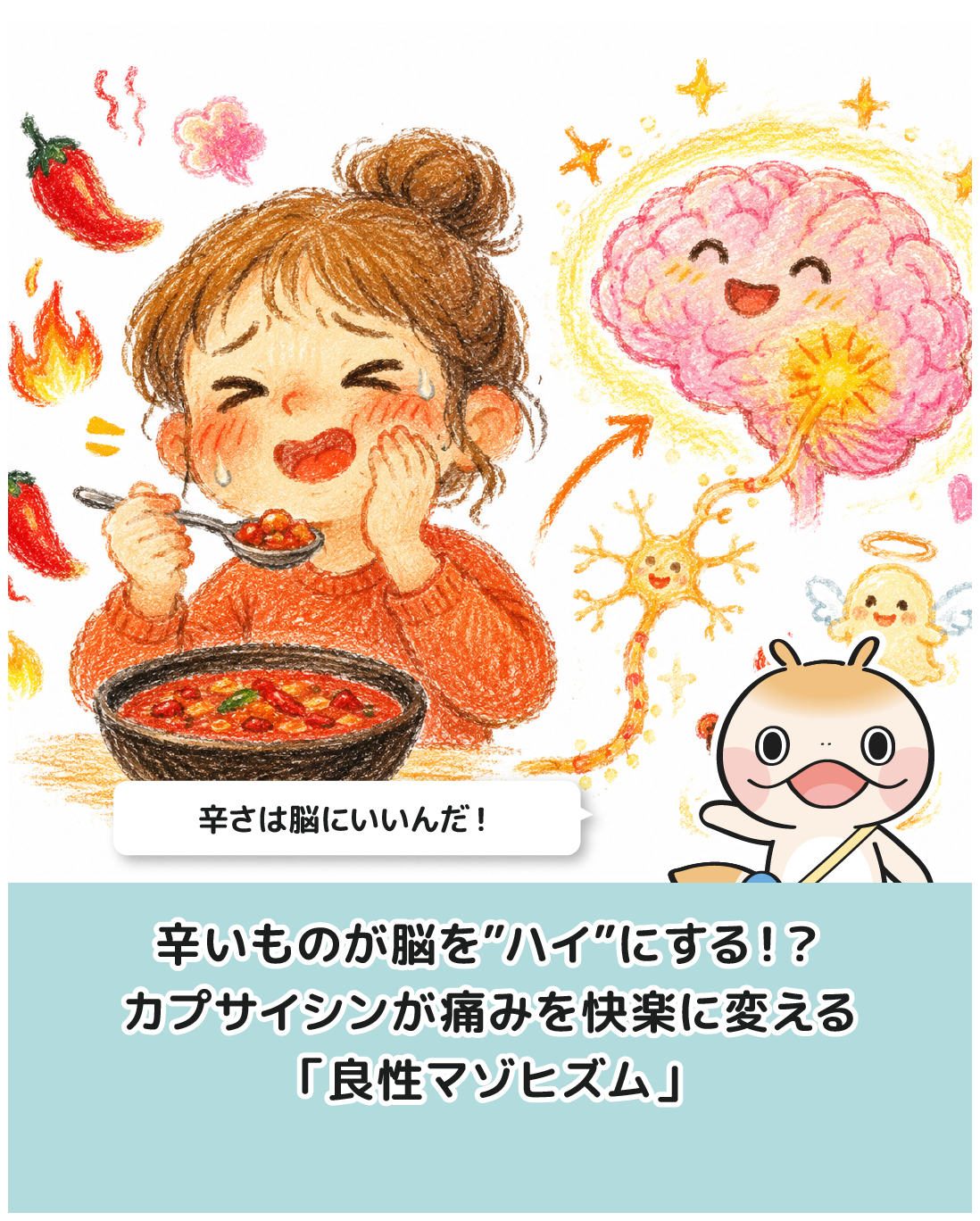 辛いものが脳を”ハイ”にする！？カプサイシンが痛みを快楽に変える「良性マゾヒズム」