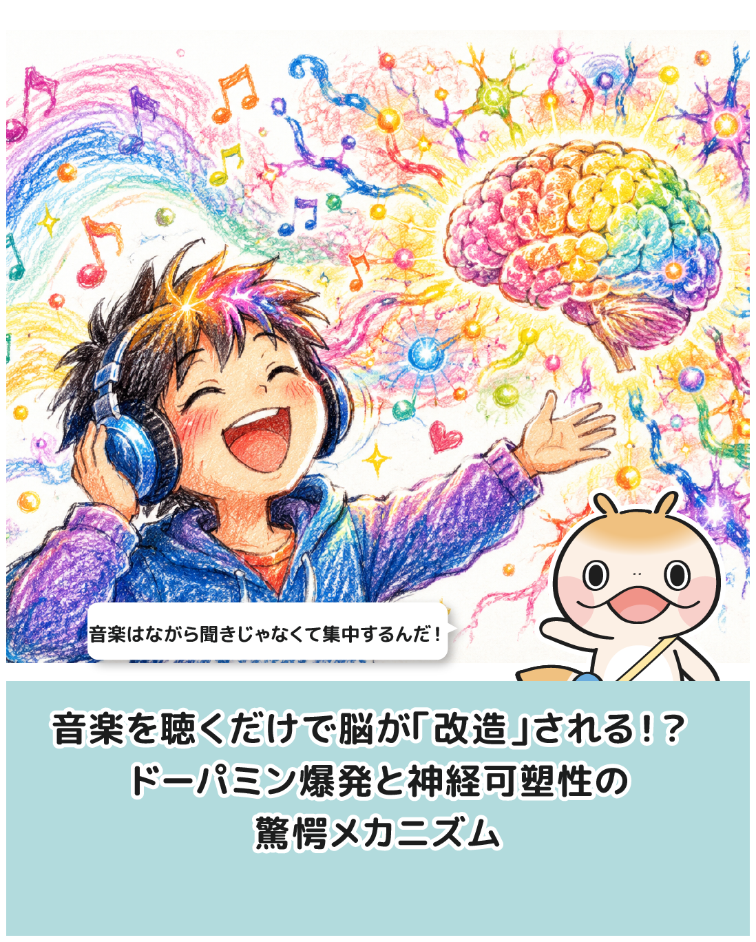 音楽を聴くだけで脳が「改造」される！？ ドーパミン爆発と神経可塑性の驚愕メカニズム