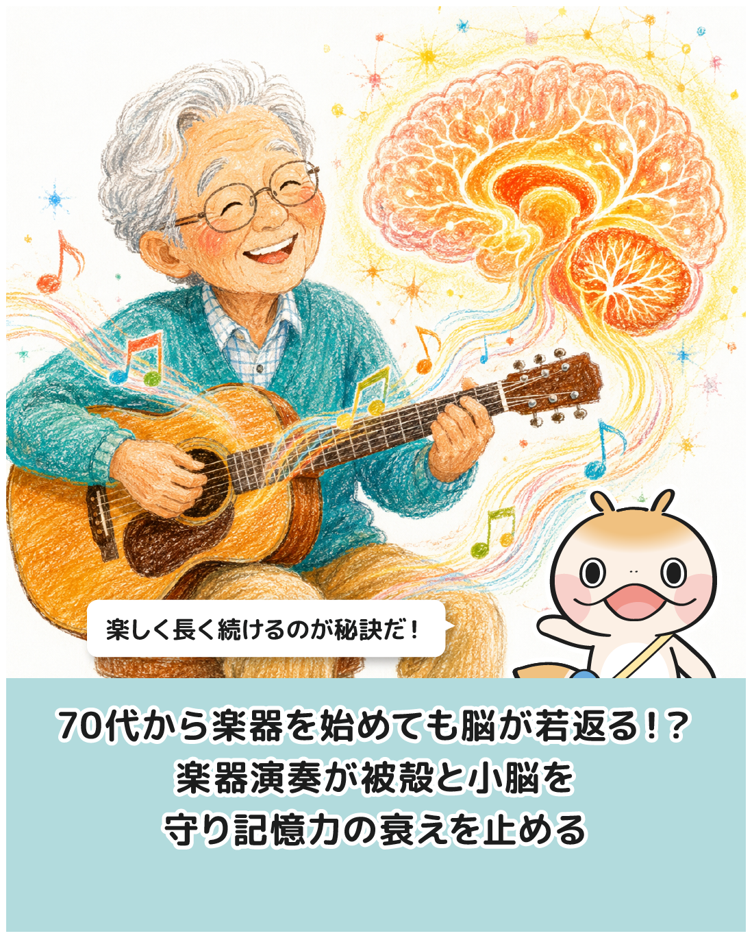 70代から楽器を始めても脳が若返る！？楽器演奏が被殻と小脳を守り記憶力の衰えを止める
