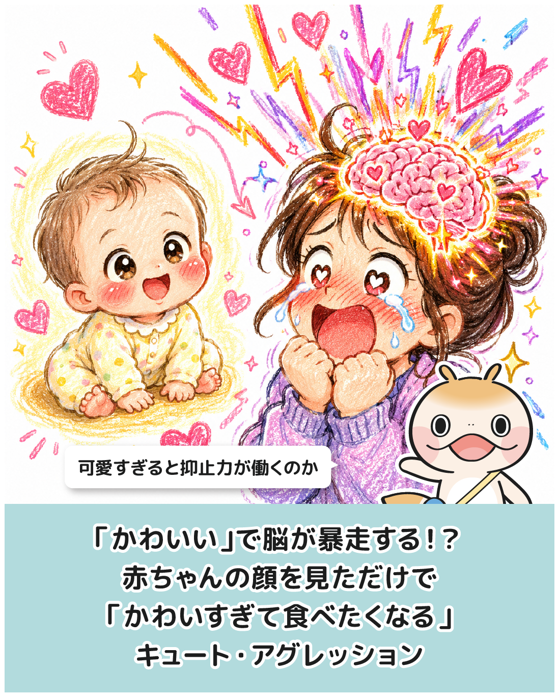 「かわいい」で脳が暴走する！？赤ちゃんの顔を見ただけで報酬系が130ミリ秒で発火し「かわいすぎて潰したくなる」キュート・アグレッションが生まれる