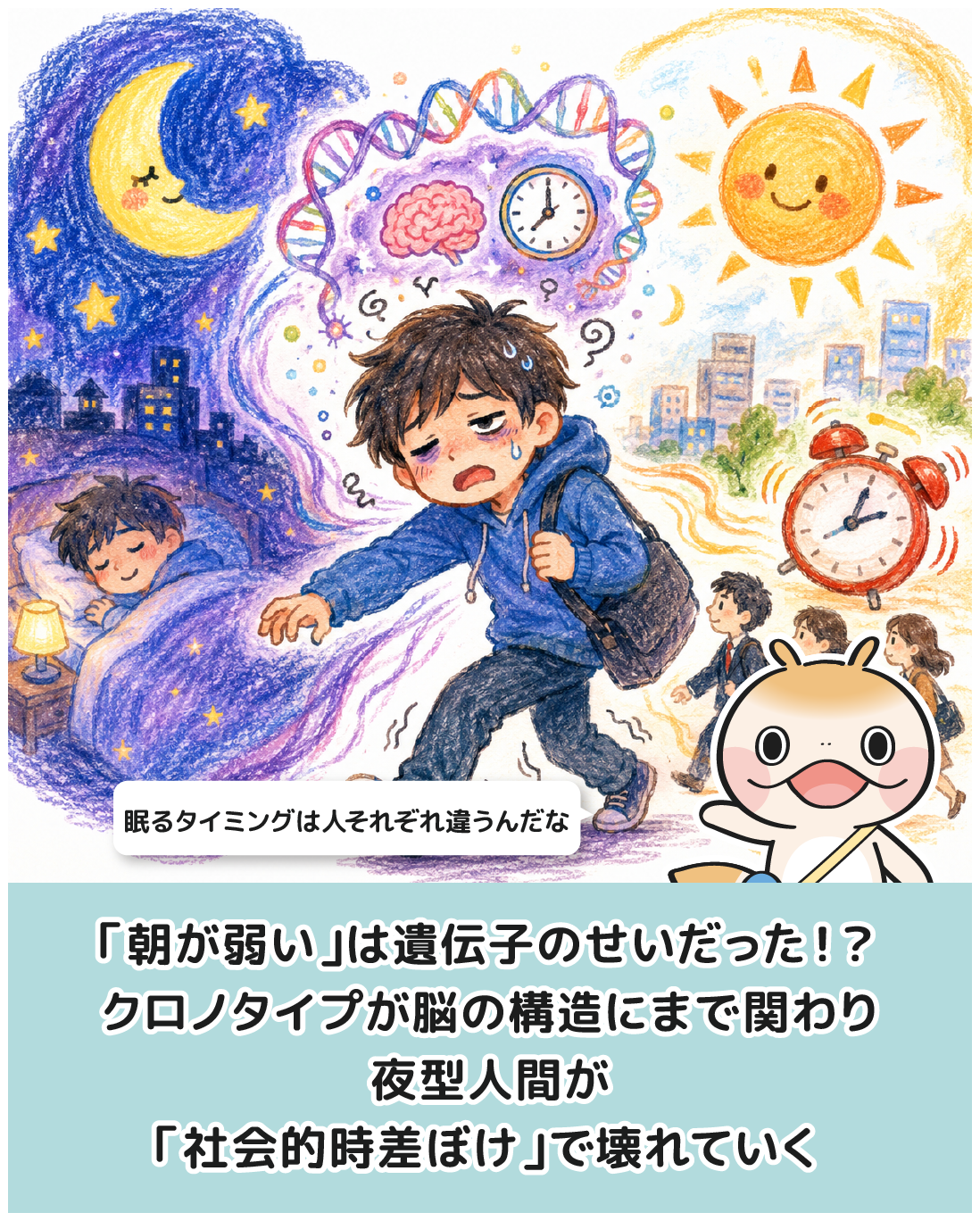 「朝が弱い」は遺伝子のせいだった！？クロノタイプが脳の構造にまで関わり、夜型人間が「社会的時差ぼけ」で壊れていく