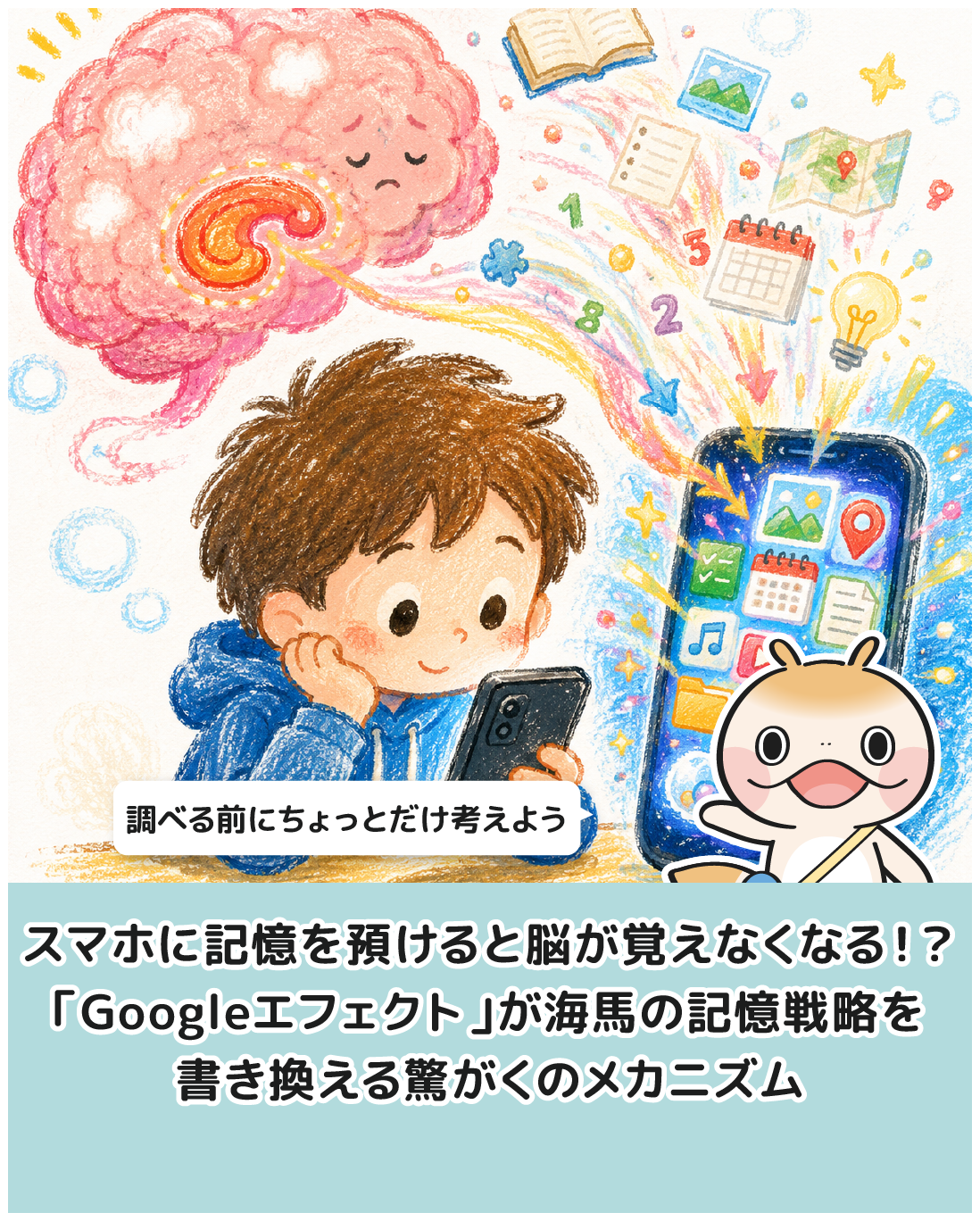 スマホに記憶を預けると脳が覚えなくなる！？「Googleエフェクト」が海馬の記憶戦略を書き換える驚がくのメカニズム