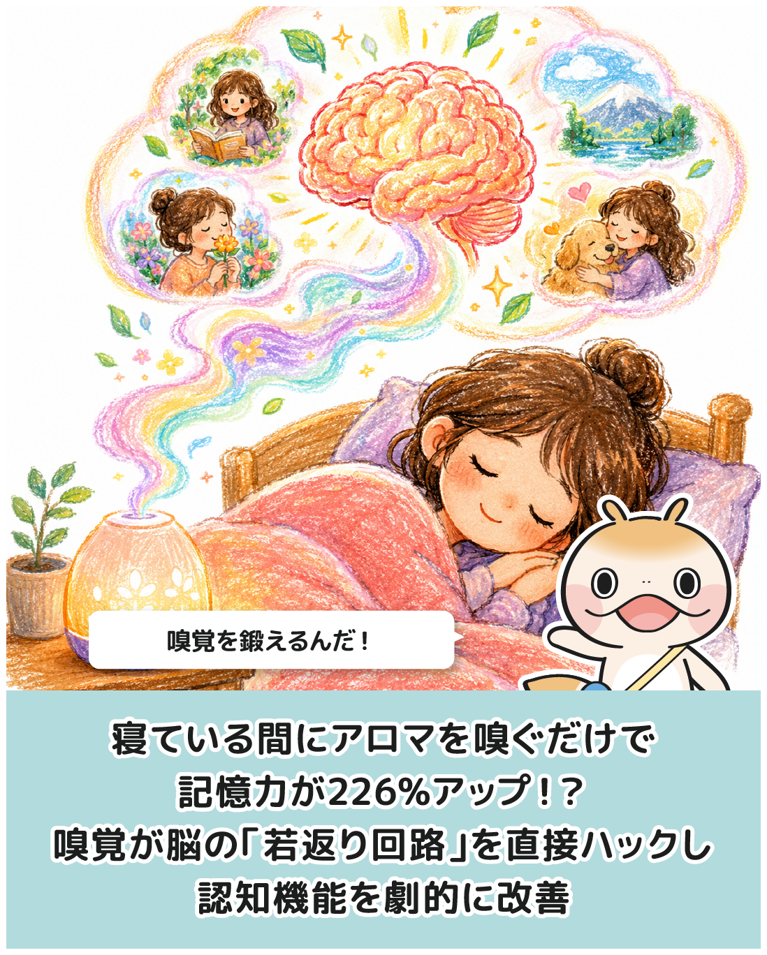 寝ている間にアロマを嗅ぐだけで記憶力が226%アップ！？嗅覚が脳の「若返り回路」を直接ハックし認知機能を劇的に改善する驚がくのメカニズム