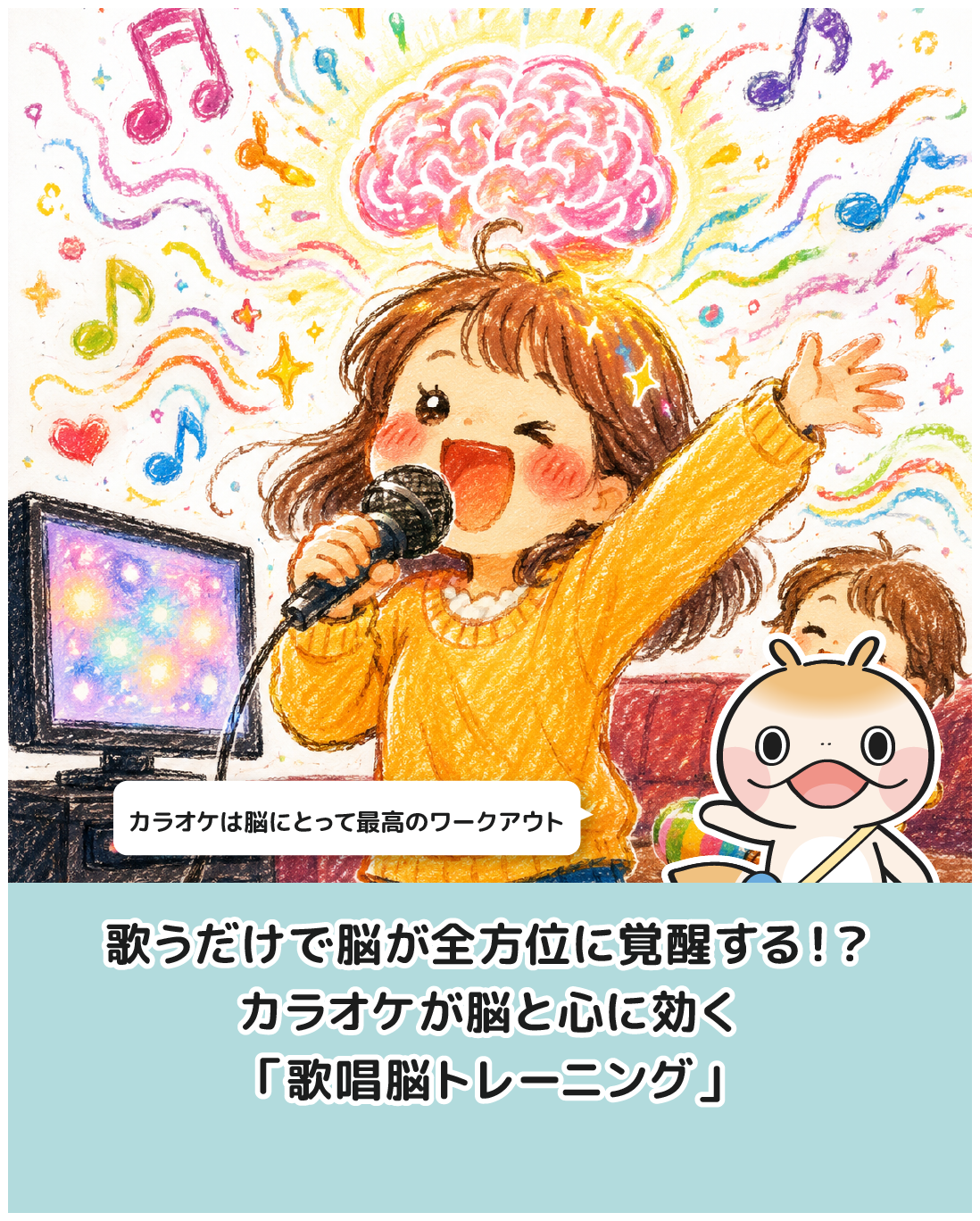 歌うだけで脳が全方位に覚醒する！？カラオケが脳と心に効く「歌唱脳トレーニング」