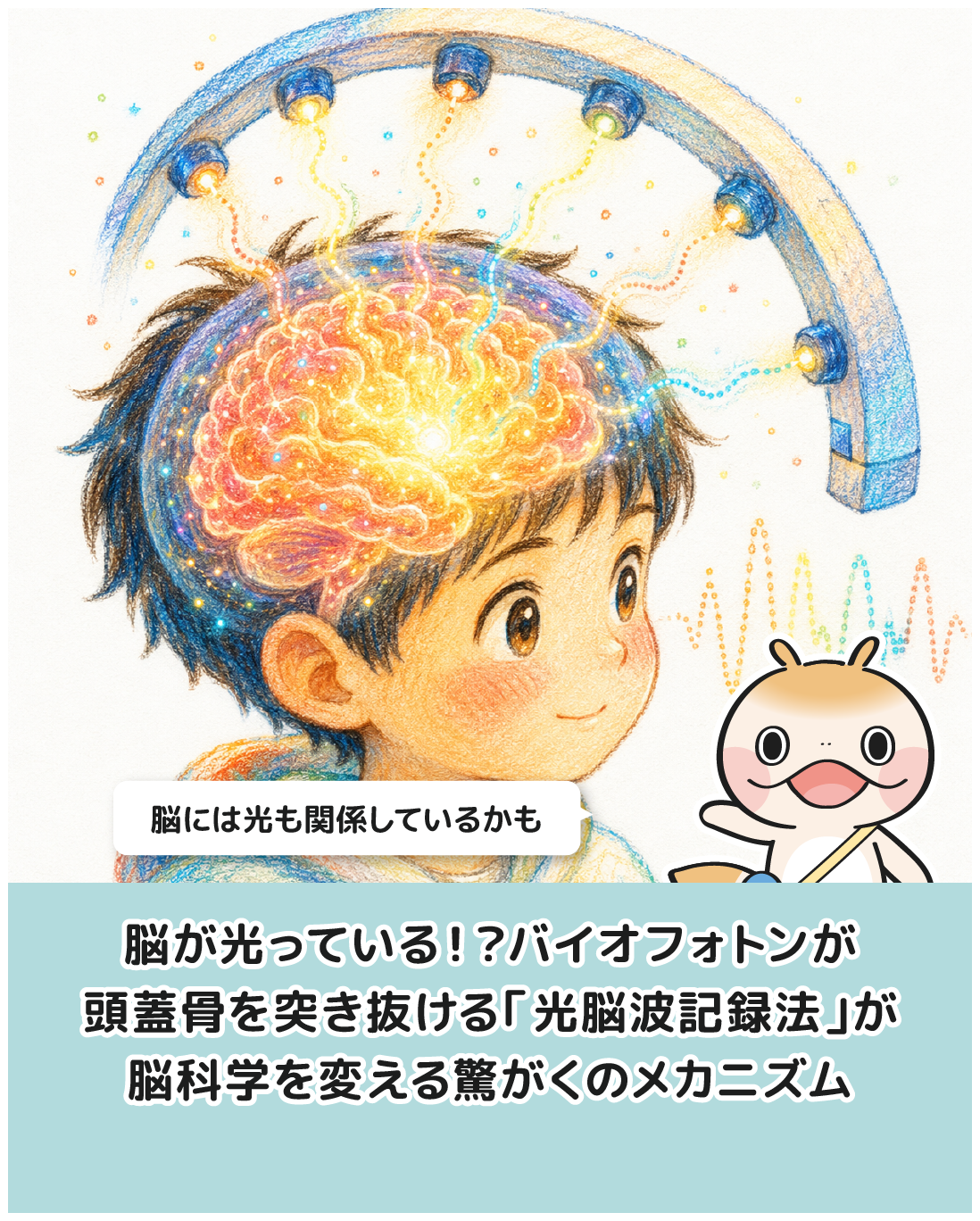 脳が光っている！？バイオフォトンが頭蓋骨を突き抜ける「光脳波記録法」が脳科学を変える驚がくのメカニズム