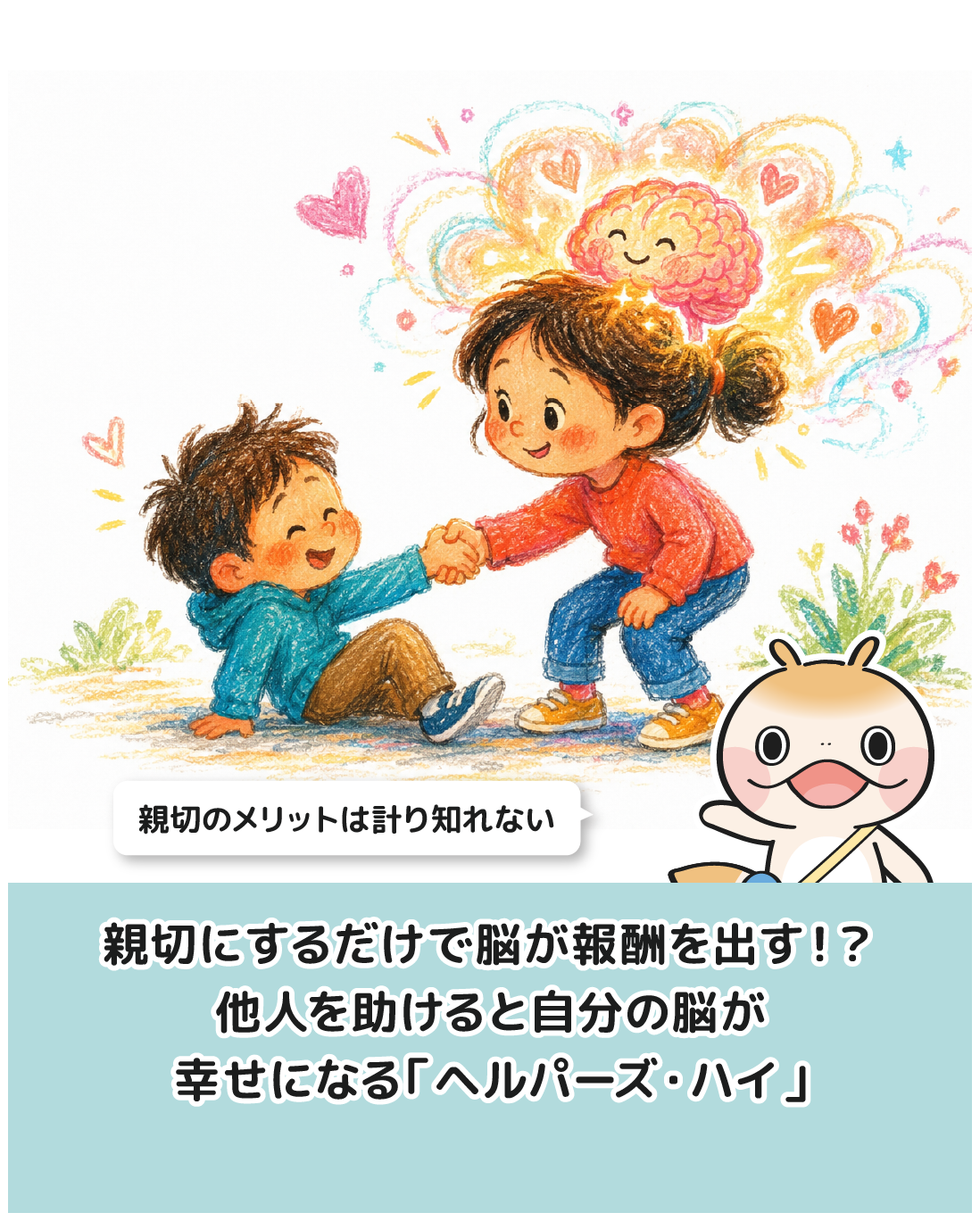 親切にするだけで脳が報酬を出す！？他人を助けると自分の脳が幸せになる「ヘルパーズ・ハイ」の驚がくのメカニズム