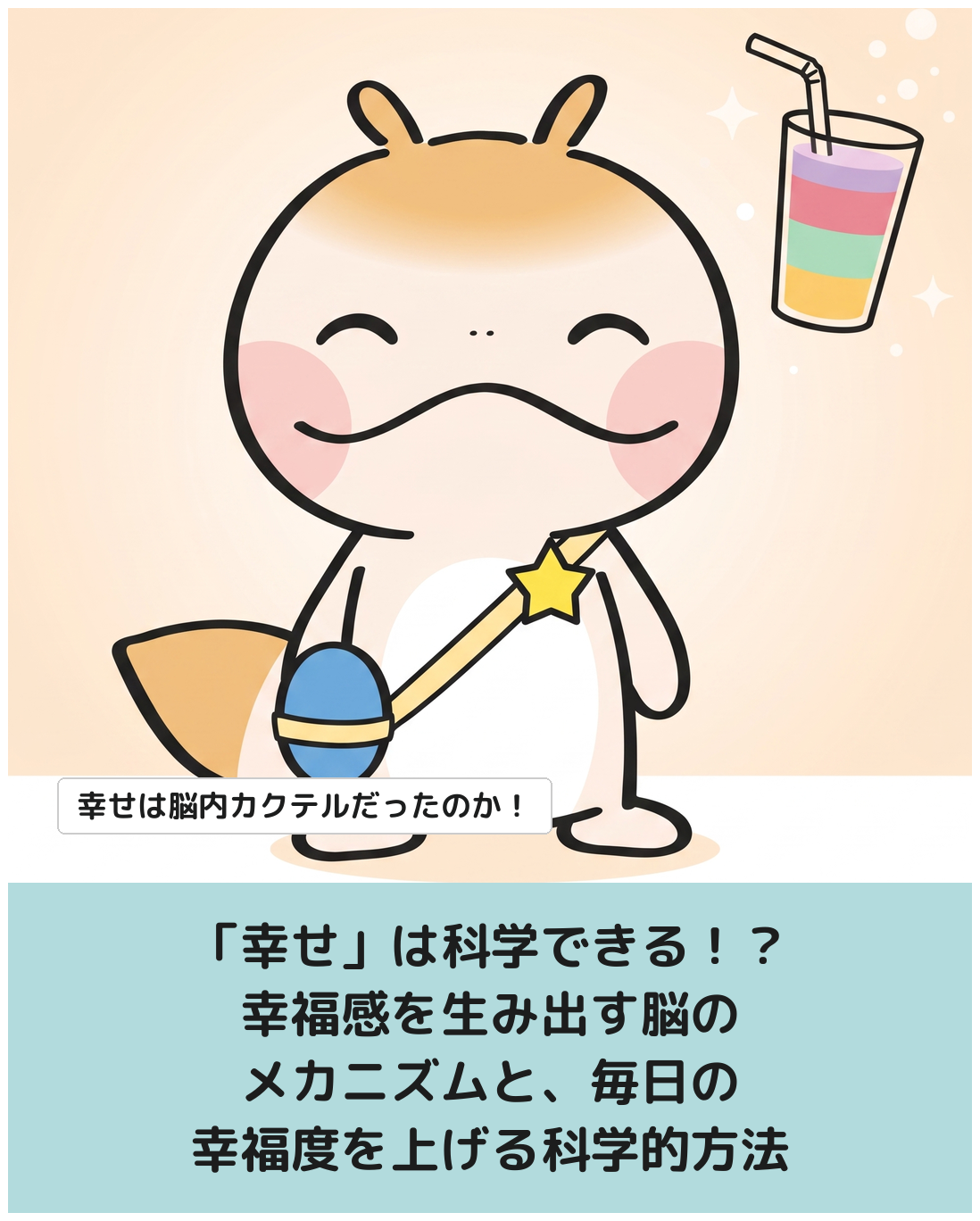 「幸せ」は科学できる！？幸福感を生み出す脳のメカニズムと、毎日の幸福度を上げる科学的方法