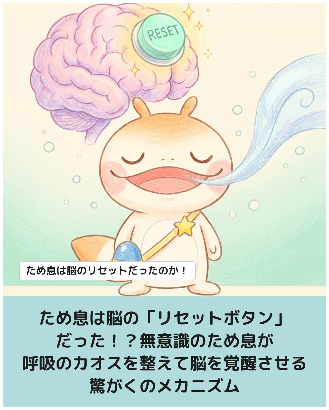 ため息は脳の「リセットボタン」だった！？無意識のため息が呼吸のカオスを解消し脳の覚醒に関わる驚がくのメカニズム