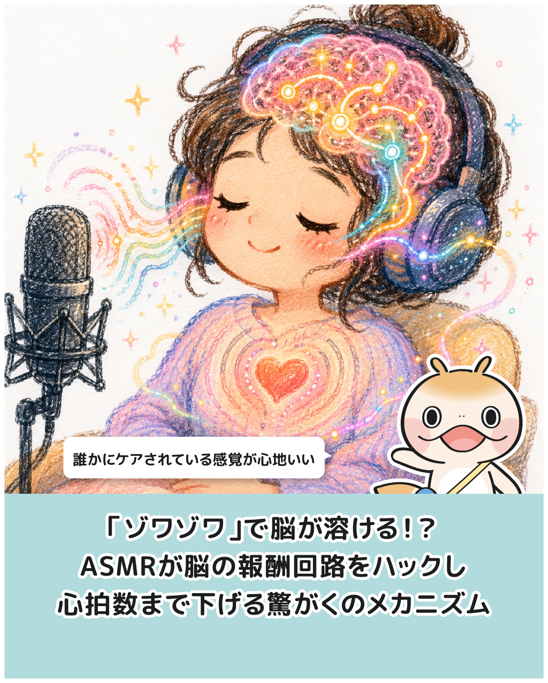 「ゾワゾワ」で脳が溶ける！？ASMRが脳の報酬回路をハックし心拍数まで下げる驚がくのメカニズム