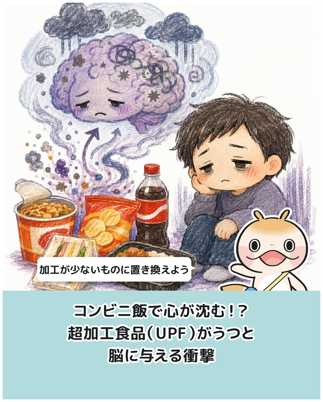 コンビニ飯で心が沈む！？超加工食品（UPF）がうつと脳に与える衝撃