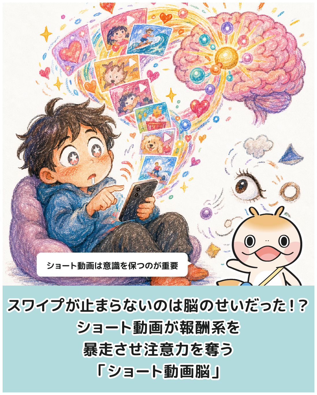 スワイプが止まらないのは脳のせいだった！？ショート動画が報酬系を暴走させ注意力を奪う「ショート動画脳」の驚がくのメカニズム