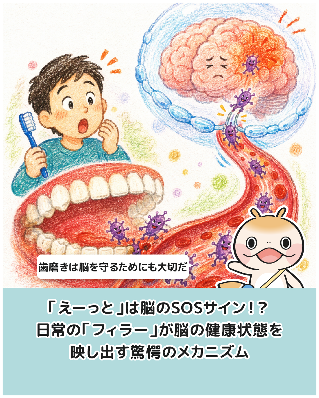 歯を磨かないと脳が侵される！？歯周病菌が血液脳関門を突破しアルツハイマー病のリスクを高める「口腔–脳軸」の驚がくのメカニズム