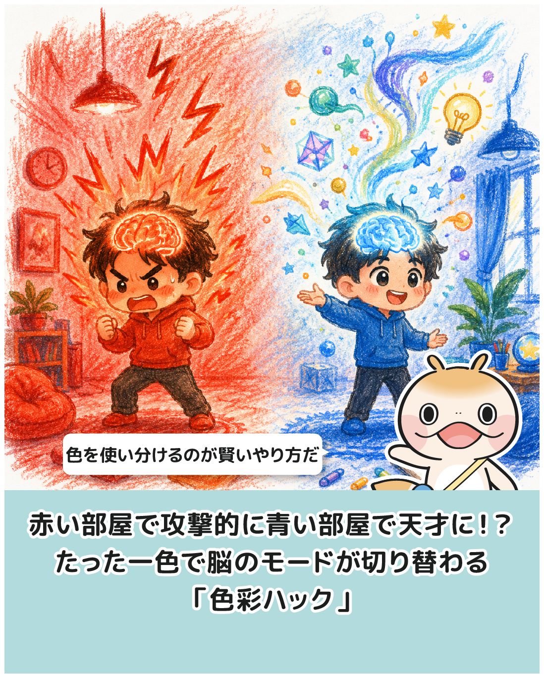 赤い部屋で攻撃的に青い部屋で天才に！？たった一色で脳のモードが切り替わる「色彩ハック」の驚がくのメカニズム