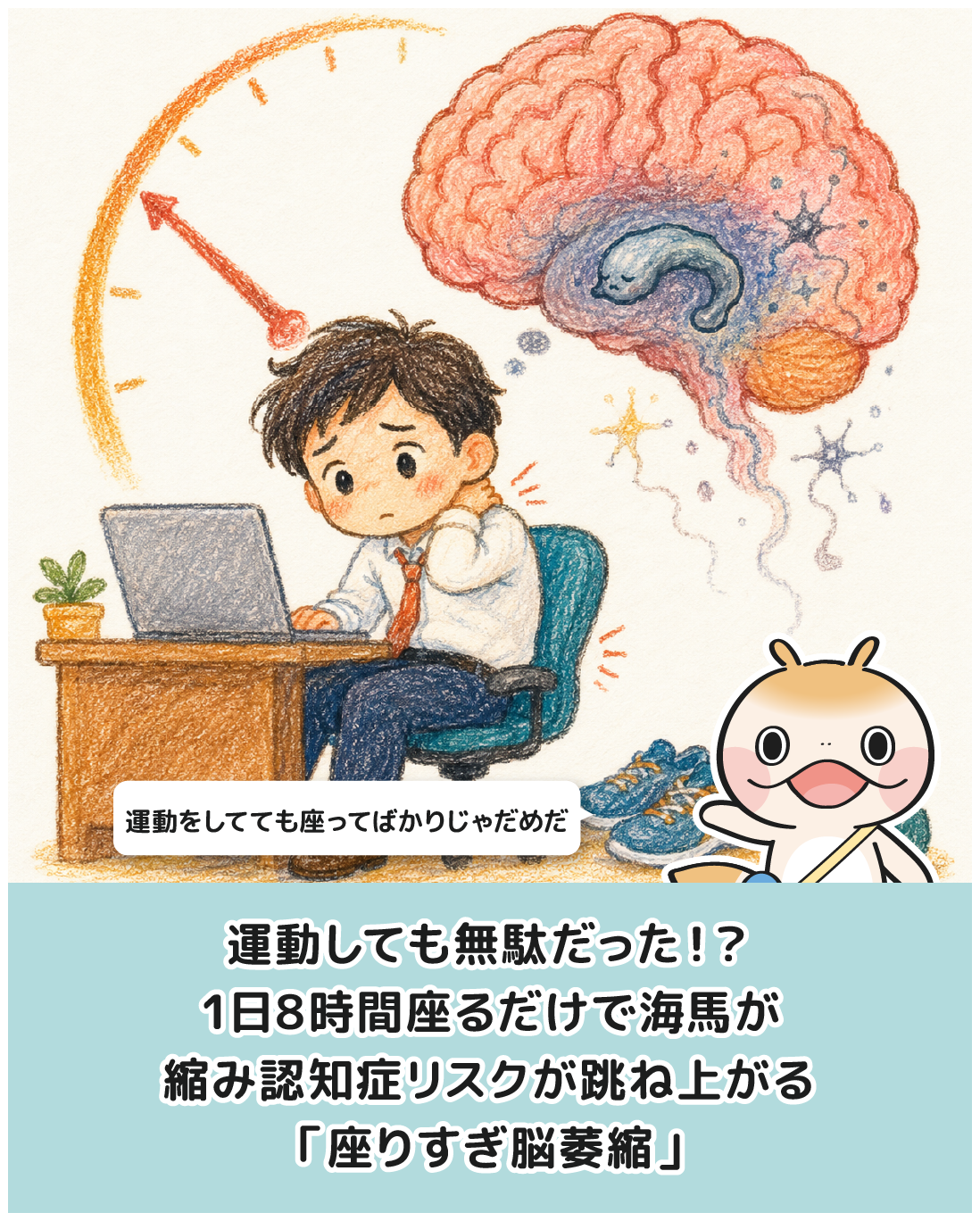 運動しても無駄だった！？1日8時間座るだけで海馬が縮み認知症リスクが跳ね上がる「座りすぎ脳萎縮」