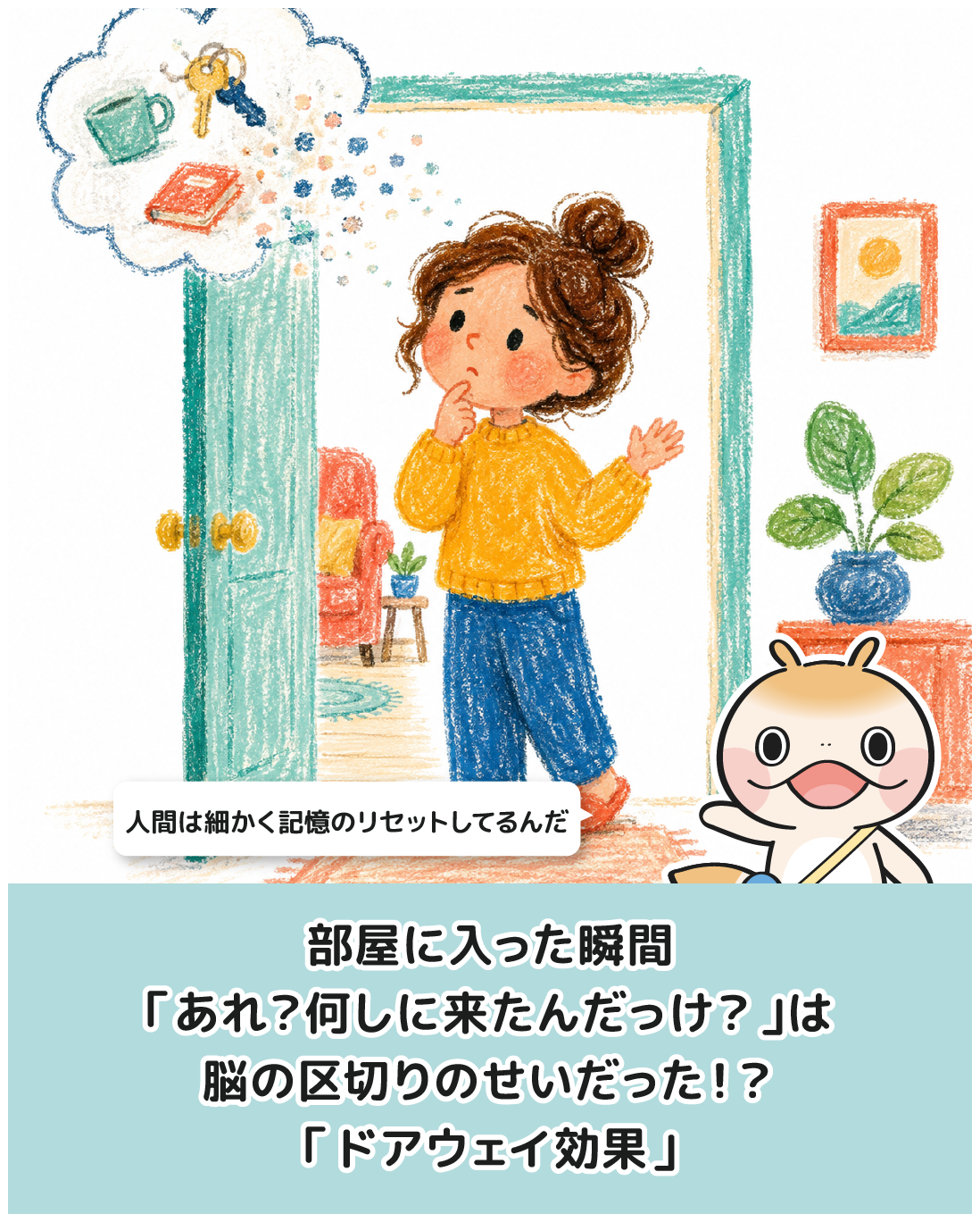 部屋に入った瞬間「あれ？何しに来たんだっけ？」は脳の区切りのせいだった！？「ドアウェイ効果」
