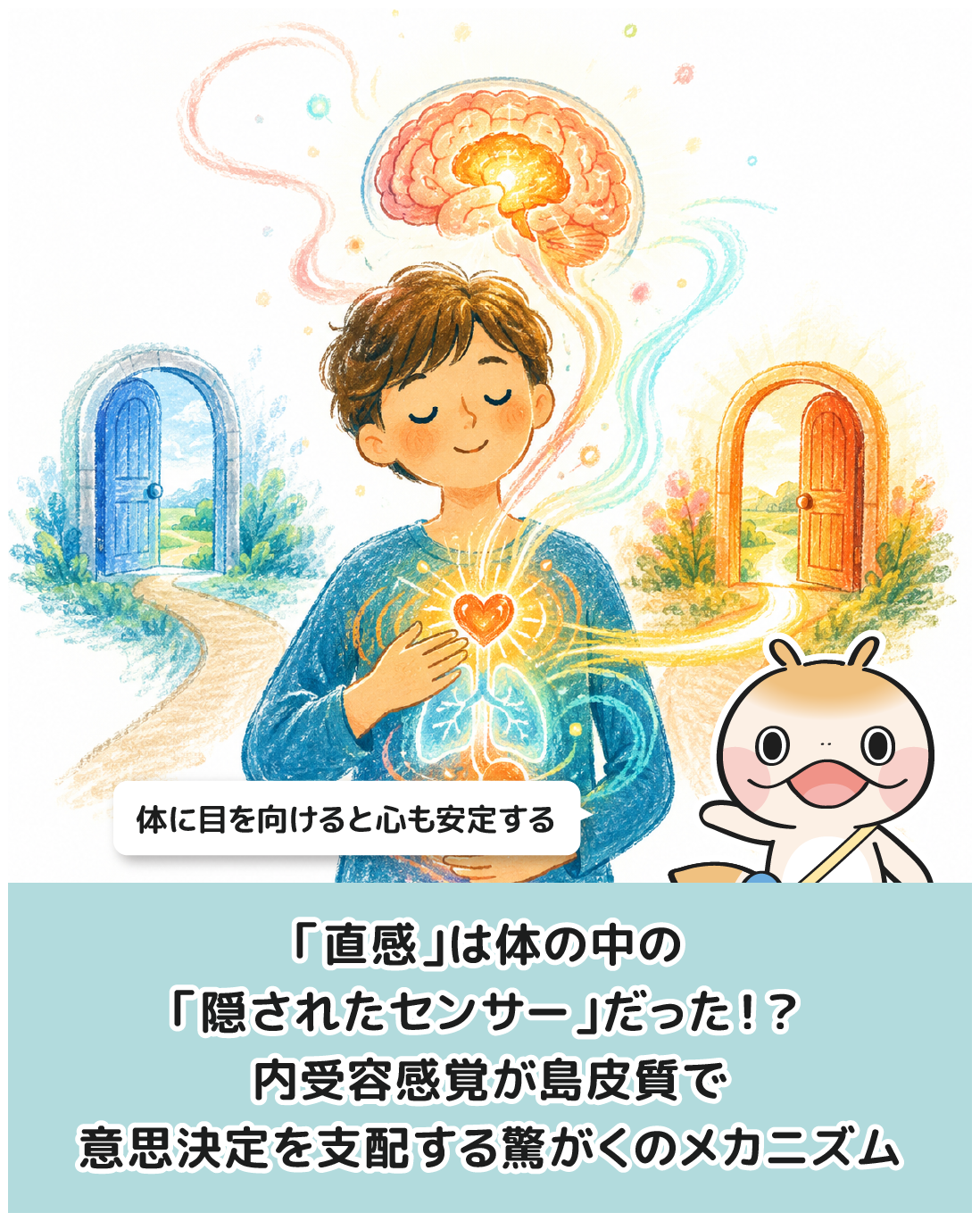 「直感」は体の中の「隠されたセンサー」だった！？内受容感覚が島皮質で意思決定を支配する驚がくのメカニズム