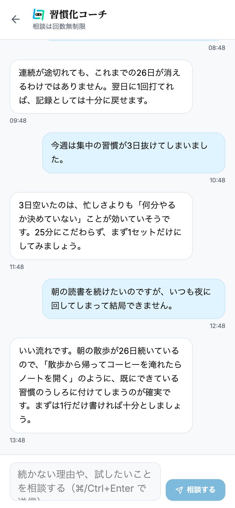 習慣化コーチとのチャット画面